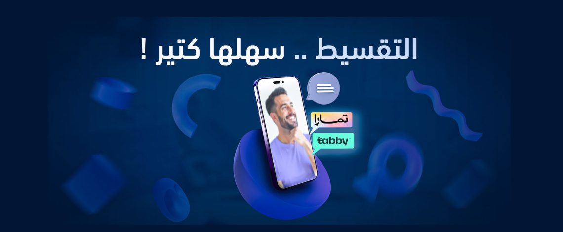التقسيط سهلها كثير