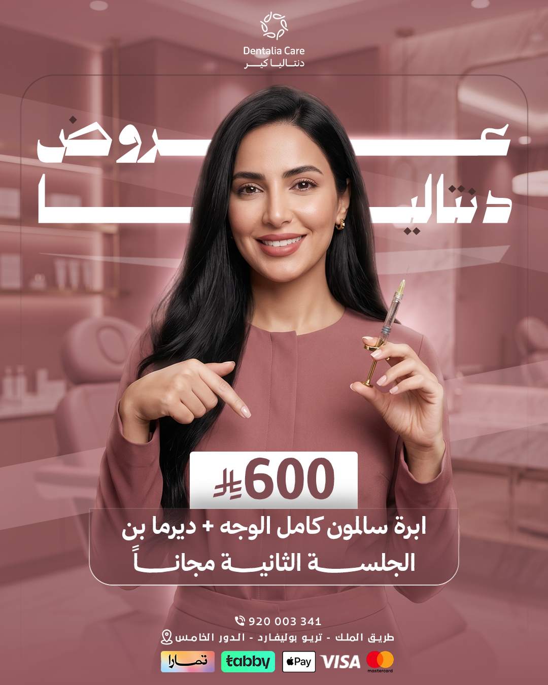 إبرة سالون كامل الوجه + ديرما بن – الجلسة الثانية مجاناً — 600 ريال