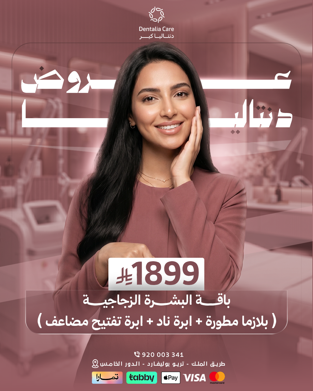 باقة البشرة الزجاجية (بلازما + إبرة ناد + إبرة تفتيح مضاعف) — 1899 ريال