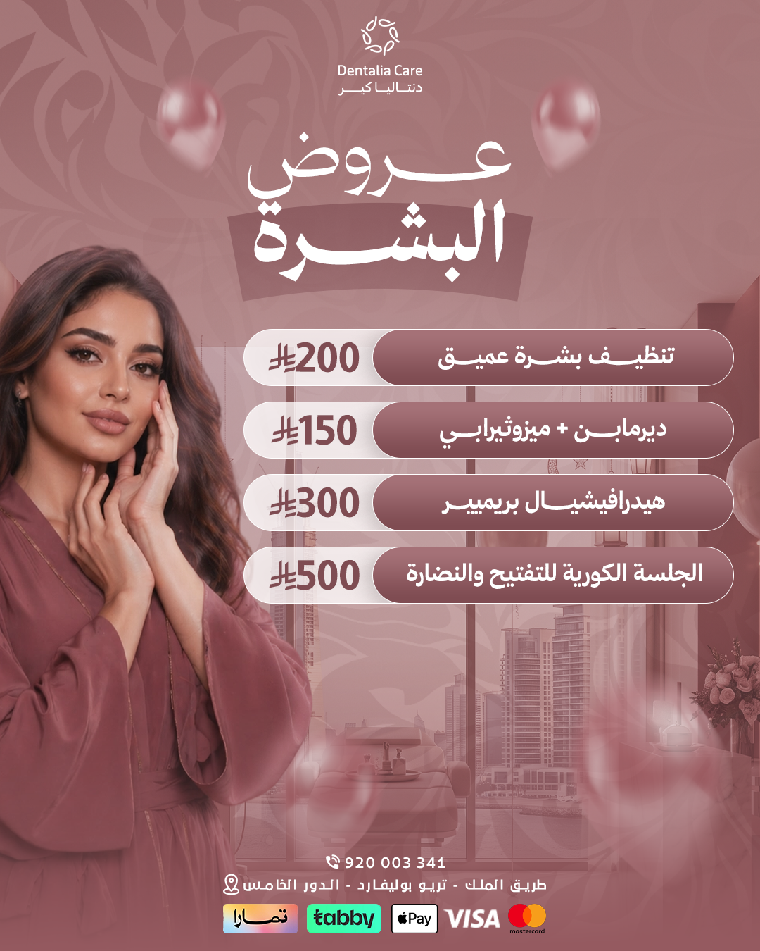 عروض البشرة