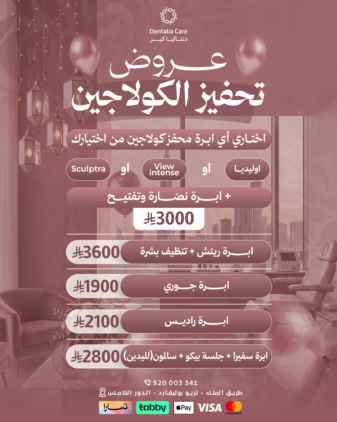 عروض تحفيز الكولاجين
